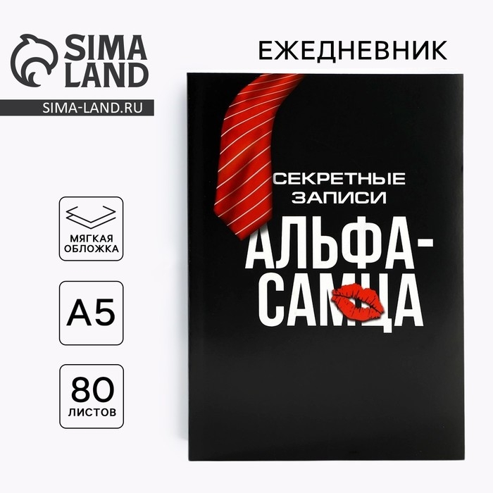 Ежедневник в тонкой обложке А5, 80 л &laquo;Альфа-самец&raquo;