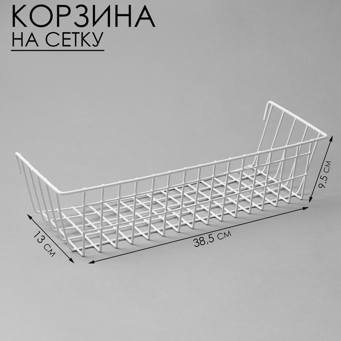 Корзина на сетку, 38,5×13×9,5 см, цвет белый Корзина на сетку, 38,5×13×9,5 см, цвет белый