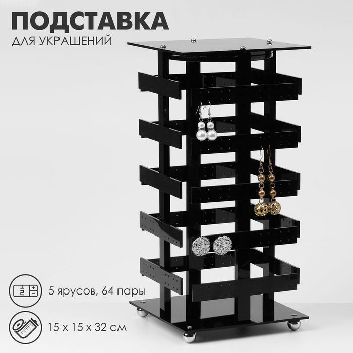 Подставка для украшений «Вертушка», 5 ярусов, 64 пары, пластик, 15×15×32 см, цвет чёрный Подставка для украшений «Вертушка», 5 ярусов, 64 пары, пластик, 15×15×32 см, цвет чёрный