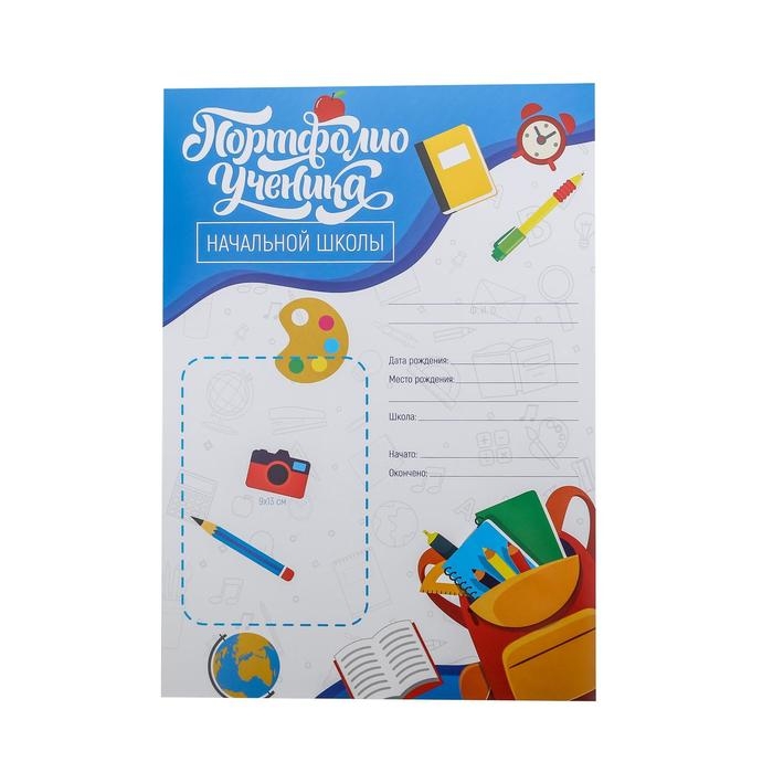 Листы разделители для школьного портфолио «Портфолио ученика начальной школы», 6 листов, 21 х 29 см Листы разделители для школьного портфолио «Портфолио ученика начальной школы», 6 листов, 21 х 29 см