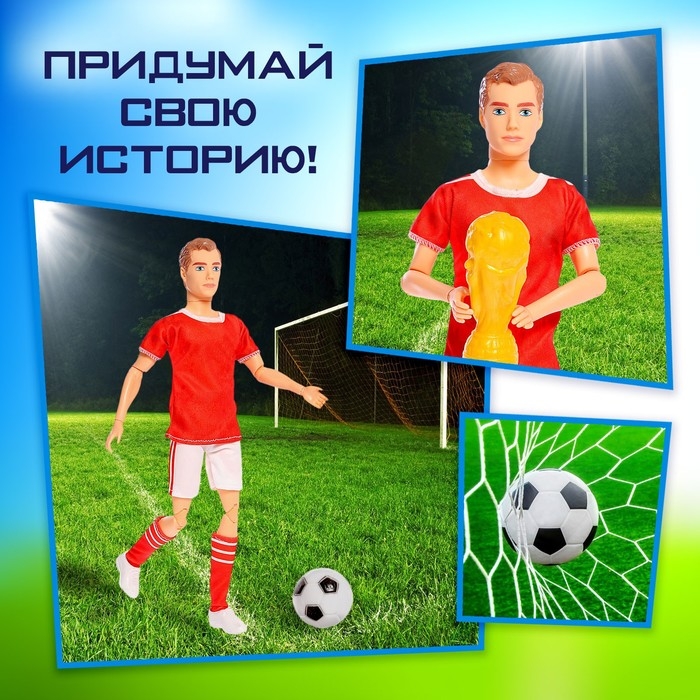 Кукла–модель шарнирная «Лучший футболист» Кукла–модель шарнирная «Лучший футболист»