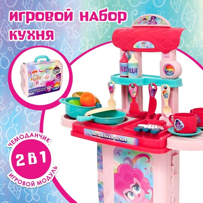 Игровой набор с аксессуарами «Волшебная кухня», My Little Pony, в чемодане Игровой набор с аксессуарами «Волшебная кухня», My Little Pony, в чемодане