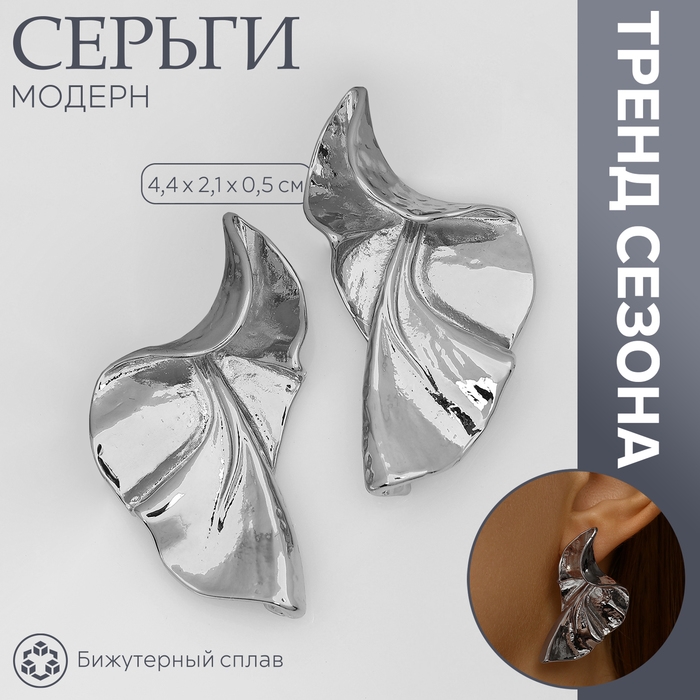 Серьги металл «Модерн» лист, искажение, цвет серебро Серьги металл «Модерн» лист, искажение, цвет серебро