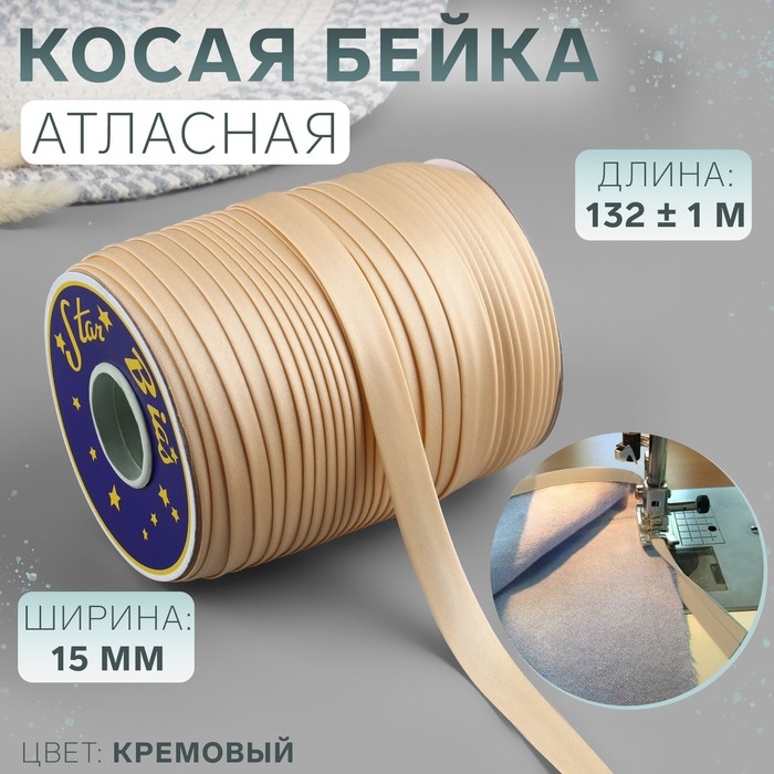 Косая бейка, атласная, 15 мм × 132 ± 1 м, цвет кремовый №9016 Косая бейка, атласная, 15 мм × 132 ± 1 м, цвет кремовый №9016