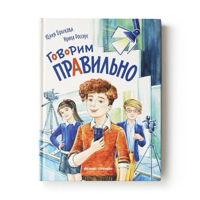 Книга «Говорим правильно» Брыкова Ю. А. Книга «Говорим правильно» Брыкова Ю. А.