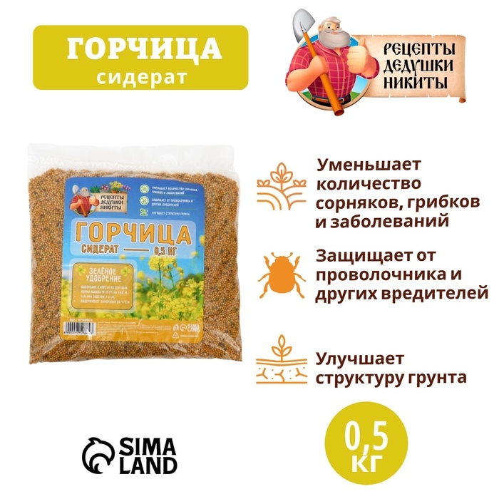 Семена Горчица Семена Горчица "Рецепты дедушки Никиты", 0,5 кг