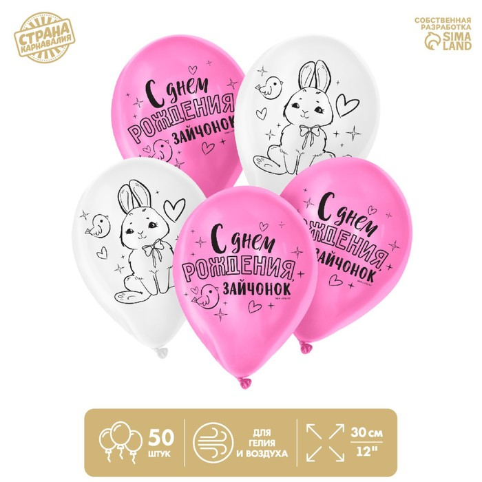 Воздушный шар латексный 12" "С днем рождения, зайчонок", 50 шт.
