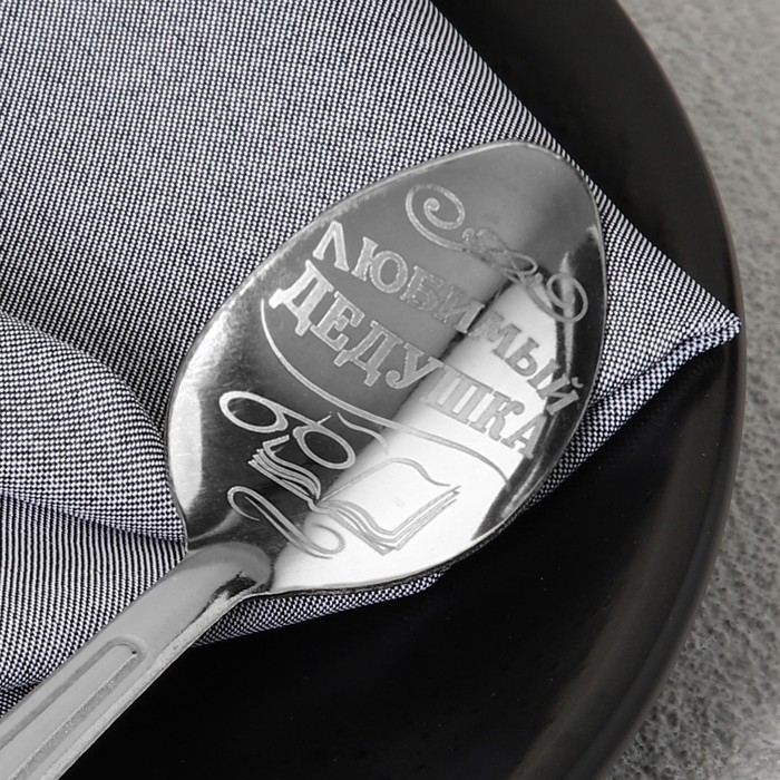 Ложка чайная с гравировкой «Любимый дедушка», на подарочной открытке, 3 х 14 см. Ложка чайная с гравировкой «Любимый дедушка», на подарочной открытке, 3 х 14 см.