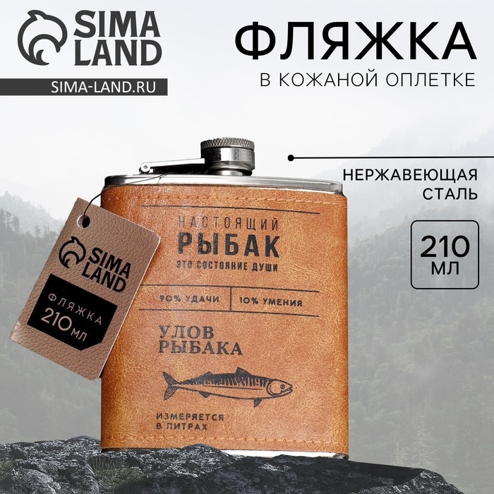 Фляжка «Настоящий рыбак», 210 мл Фляжка «Настоящий рыбак», 210 мл