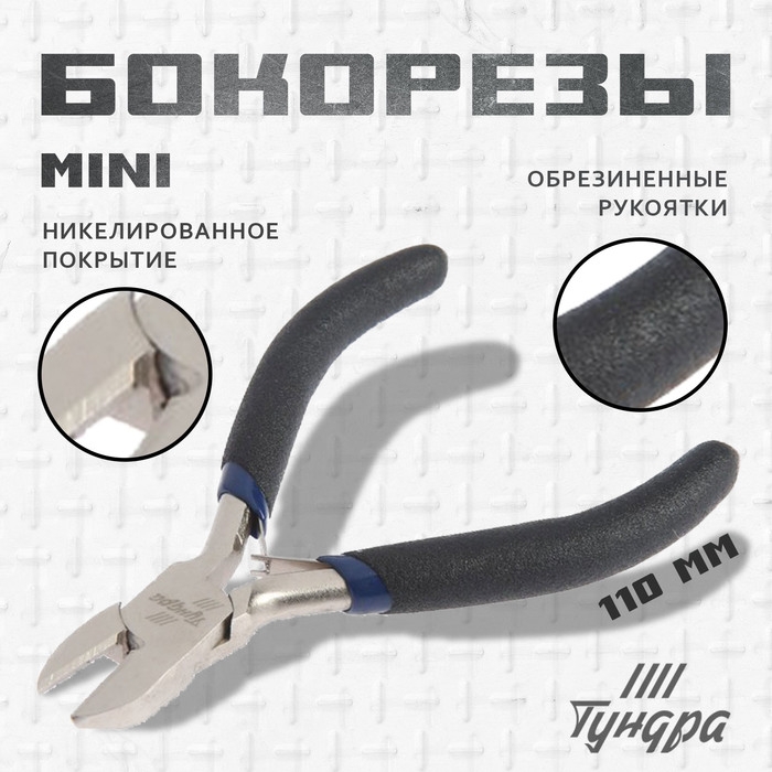 Бокорезы ТУНДРА mini, никелированные, обрезиненные рукоятки, 110 мм Бокорезы ТУНДРА mini, никелированные, обрезиненные рукоятки, 110 мм