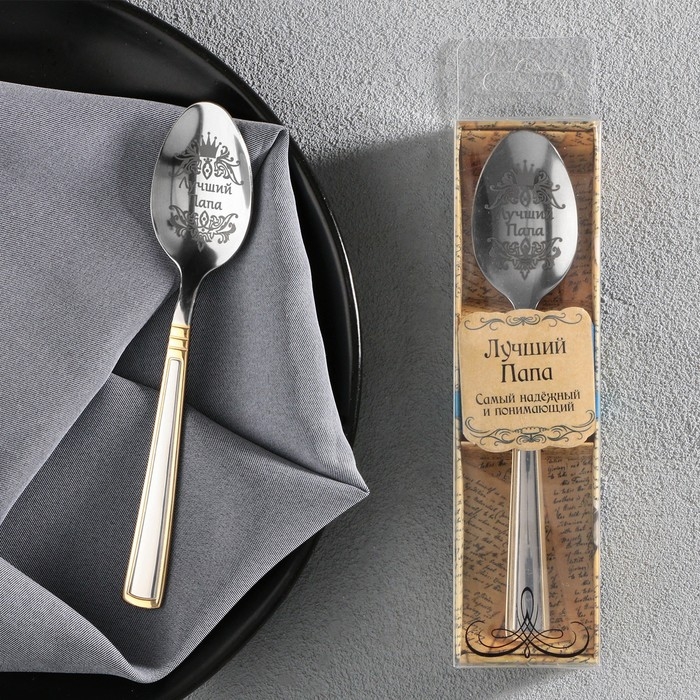 Ложка чайная с гравировкой &laquo;Лучший папа&raquo;, в подарочной коробке, 3 х 14 см.