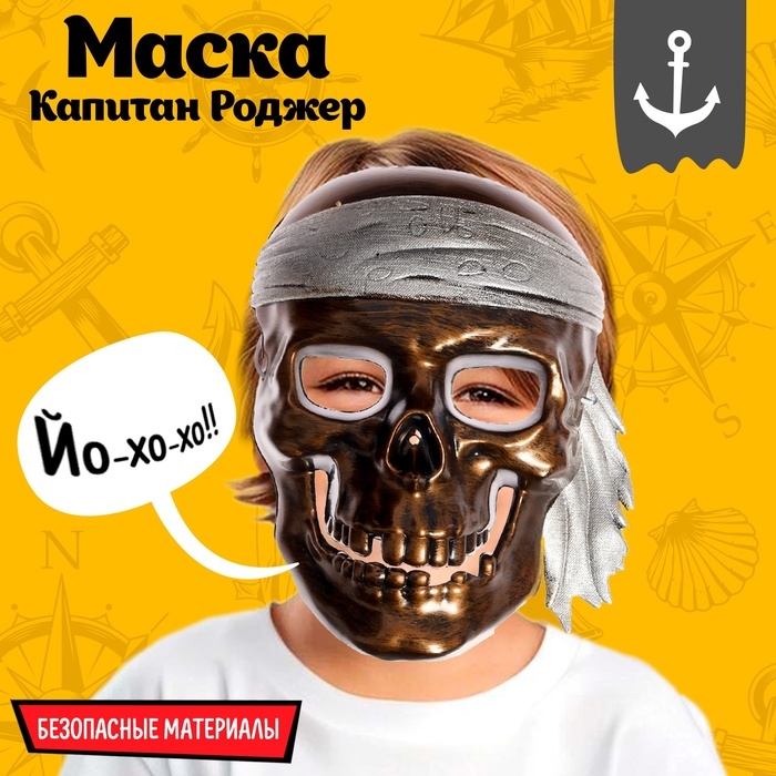Маска «Капитан Роджер» Маска «Капитан Роджер»