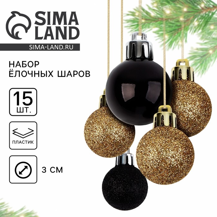 Новогодние шары ёлочные, на Новый год, d=3 см, 15 шт., цвет золотой и чёрный Новогодние шары ёлочные, на Новый год, d=3 см, 15 шт., цвет золотой и чёрный