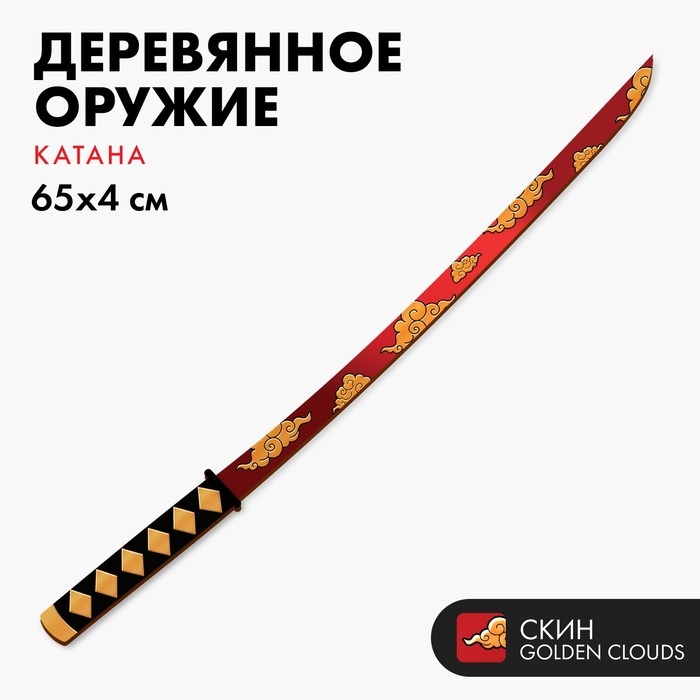 Деревянное оружие детское сувенирное «Катана», золотые облака Деревянное оружие детское сувенирное «Катана», золотые облака