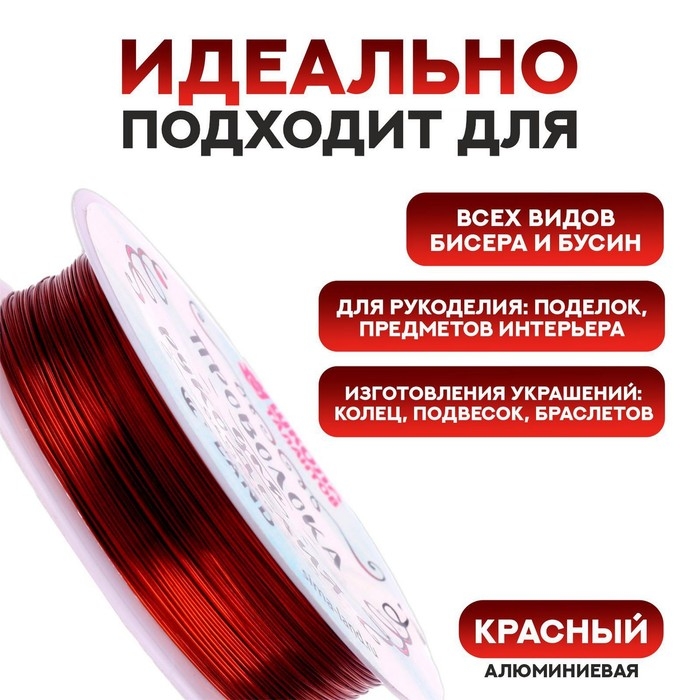 Проволока для бисероплетения D= 0,4 мм, длина 30 м, цвет красный Проволока для бисероплетения D= 0,4 мм, длина 30 м, цвет красный