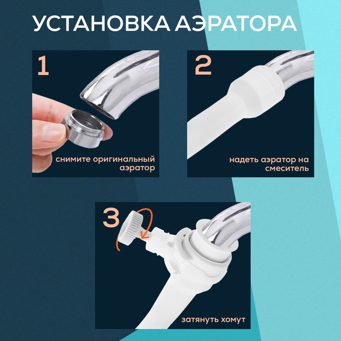 Аэратор ZEIN, 2 режима, белый гибкий шланг на хомуте, универсальный Аэратор ZEIN, 2 режима, белый гибкий шланг на хомуте, универсальный