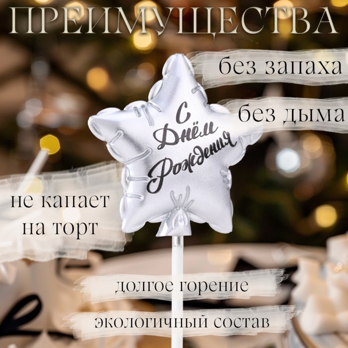 Свеча в торт  Свеча в торт "Воздушный шарик. Звезда", 5,5 см, серебро