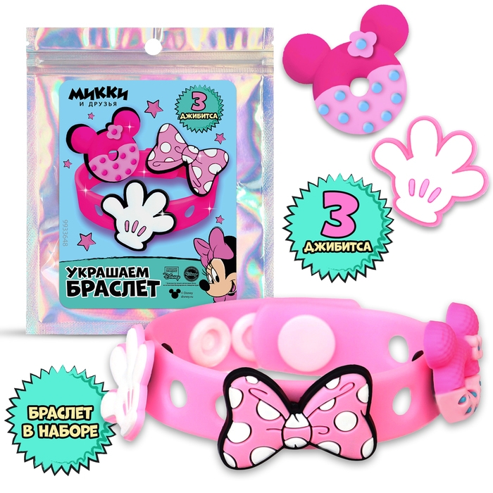 Браслет силиконовый со сменными джибитсами, 3 джибитса в комплекте, Минни Маус Браслет силиконовый со сменными джибитсами, 3 джибитса в комплекте, Минни Маус