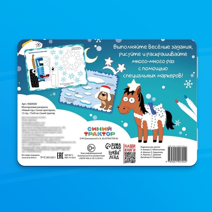 Многоразовая раскраска + 5 маркеров «Новый год с Синим трактором», 12 стр., 17 × 24 см, Синий трактор Многоразовая раскраска + 5 маркеров «Новый год с Синим трактором», 12 стр., 17 × 24 см, Синий трактор