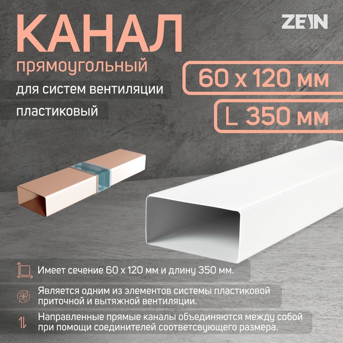 Канал прямоугольный, вентиляционный ZEIN, 60 х 120 мм, 0.35 м Канал прямоугольный, вентиляционный ZEIN, 60 х 120 мм, 0.35 м