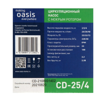 Насос циркуляционный Оasis C 25/4, напор 4 м, 40 л/мин, 35/53/72 Вт