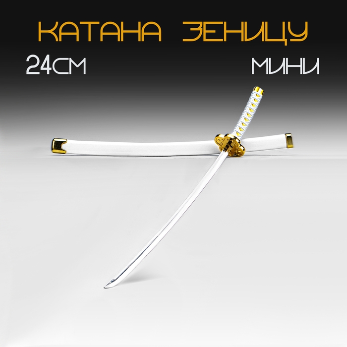 Сувенирное оружие мини "Катана Зеницу", 24 см, белая