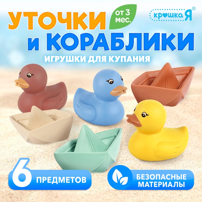 Игрушки для купания «Уточки и кораблики» Игрушки для купания «Уточки и кораблики»