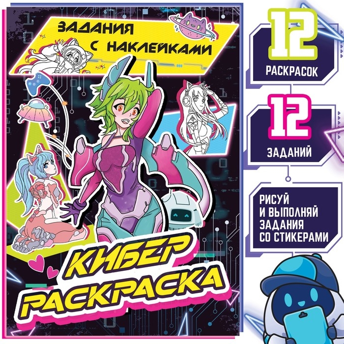 Раскраска с наклейками «Кибер», 16 стр., Аниме Раскраска с наклейками «Кибер», 16 стр., Аниме