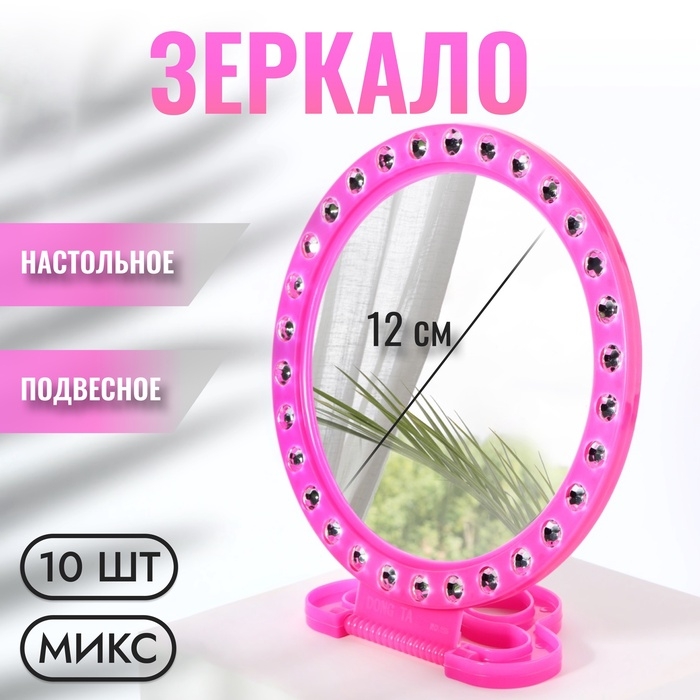 Зеркало настольное - подвесное «Круг», с рамкой под фотографию, d зеркальной поверхности 12 см, фасовка 10 шт, цвет МИКС Зеркало настольное - подвесное «Круг», с рамкой под фотографию, d зеркальной поверхности 12 см, фасовка 10 шт, цвет МИКС