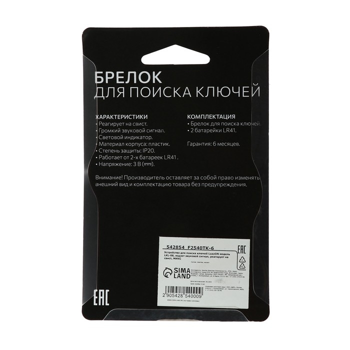 Брелок для поиска ключей Luazon LKL-08, реагирует на свист, МИКС Брелок для поиска ключей Luazon LKL-08, реагирует на свист, МИКС