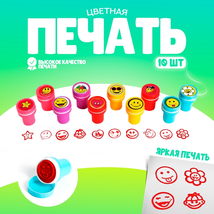 Печать цветная «Улыбка», набор 10 шт., МИКС