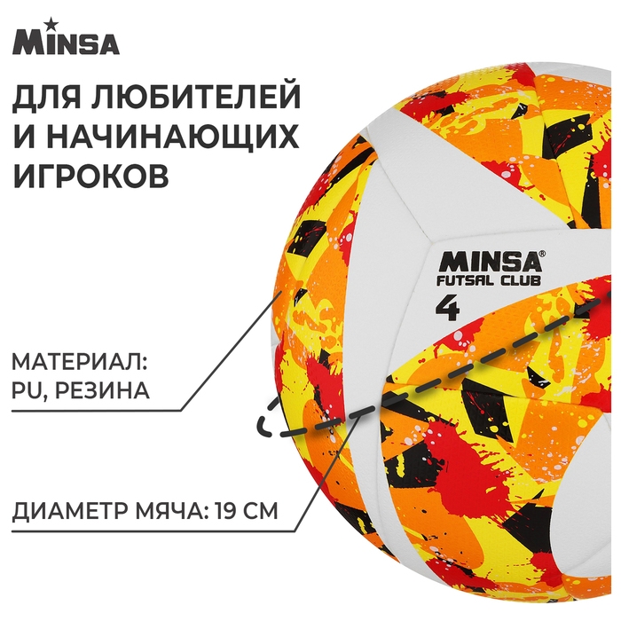 Футбольный мяч MINSA Futsal Club, гибридная сшивка, 12 панелей, р. 4, PU Футбольный мяч MINSA Futsal Club, гибридная сшивка, 12 панелей, р. 4, PU