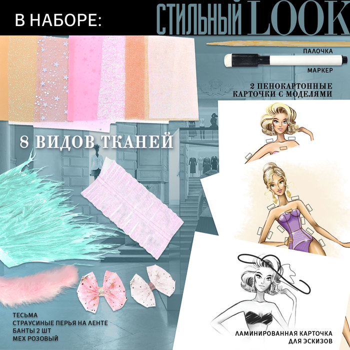 Набор для творчества «Дом высокой моды», стильный look Набор для творчества «Дом высокой моды», стильный look