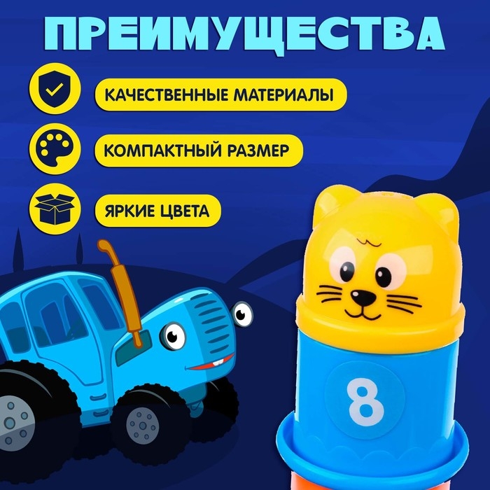 Пирамидка детская «Стаканчики», Синий трактор, 8 предметов, МИКС Пирамидка детская «Стаканчики», Синий трактор, 8 предметов, МИКС