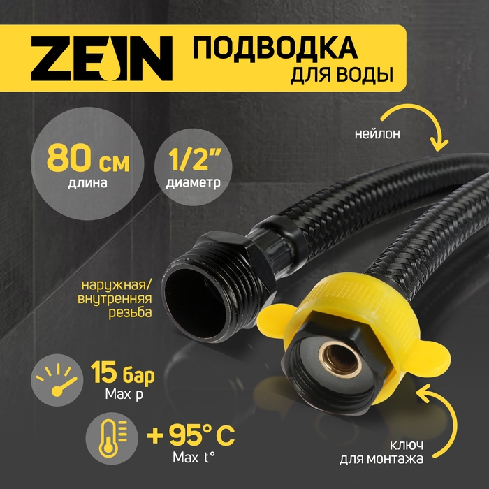 Подводка гибкая для воды ZEIN engr, нейлон, 1/2 Подводка гибкая для воды ZEIN engr, нейлон, 1/2", гайка-штуцер, 80 см, с ключом, черная