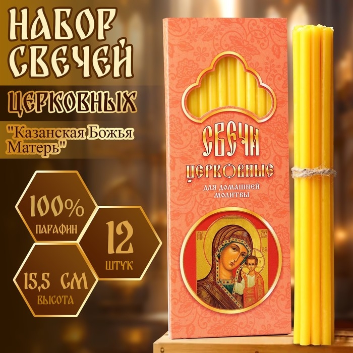 Набор свечей церковных  Набор свечей церковных "Казанская Божья Матерь" для домашней молитвы, парафин, 12 шт