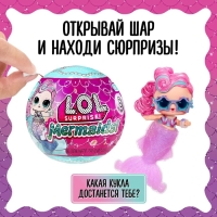 Кукла - русалка в шаре Mermaids! с аксессуарами L.O.L. SURPRISE!