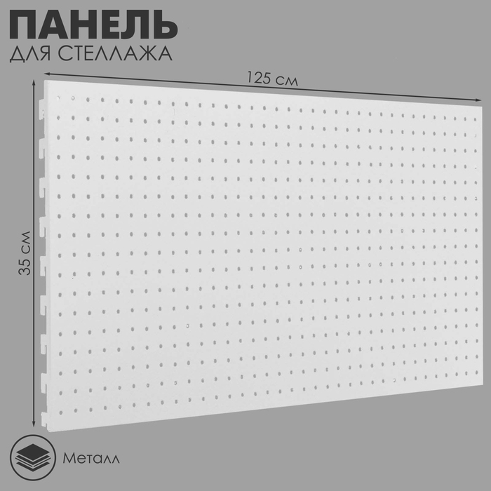 Панель для стеллажа, 35×125 см, перфорированная, цвет белый Панель для стеллажа, 35×125 см, перфорированная, цвет белый
