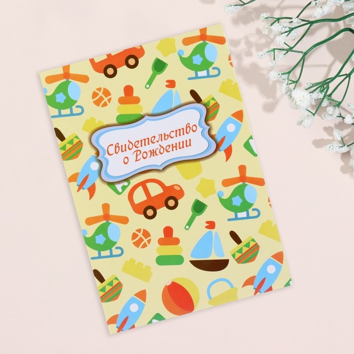 Свидетельства о рождении Свидетельства о рождении "Игрушки" ламинированная