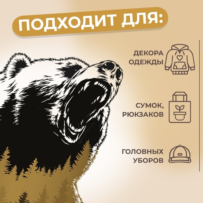 Термотрансфер «Дикий медведь», 18,6 × 20,3 см, цена за 1 лист Термотрансфер «Дикий медведь», 18,6 × 20,3 см, цена за 1 лист
