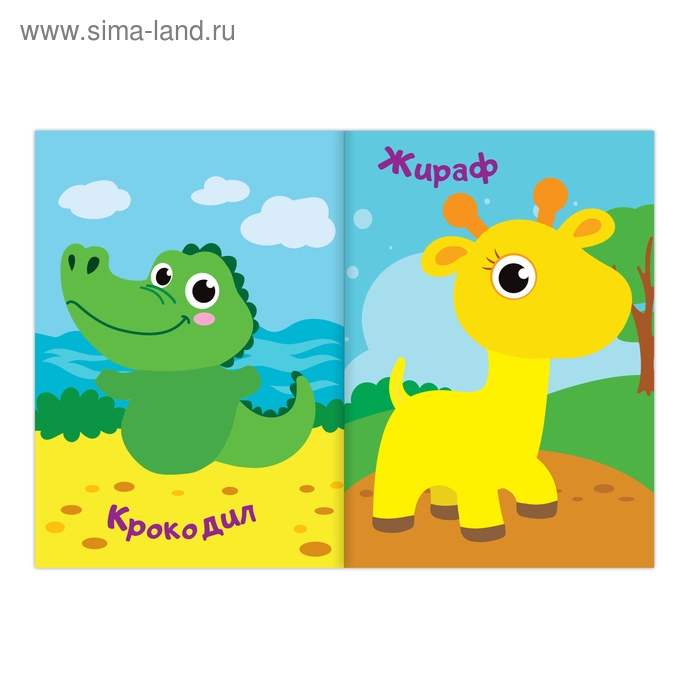 Аппликации наклейками «Животные Африки», 12 стр. Аппликации наклейками «Животные Африки», 12 стр.