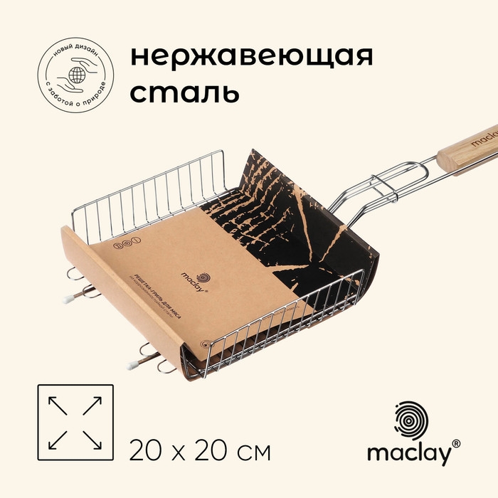 Решётка гриль универсальная maclay, 20x20 см, нержавеющая сталь, для мангала Решётка гриль универсальная maclay, 20x20 см, нержавеющая сталь, для мангала