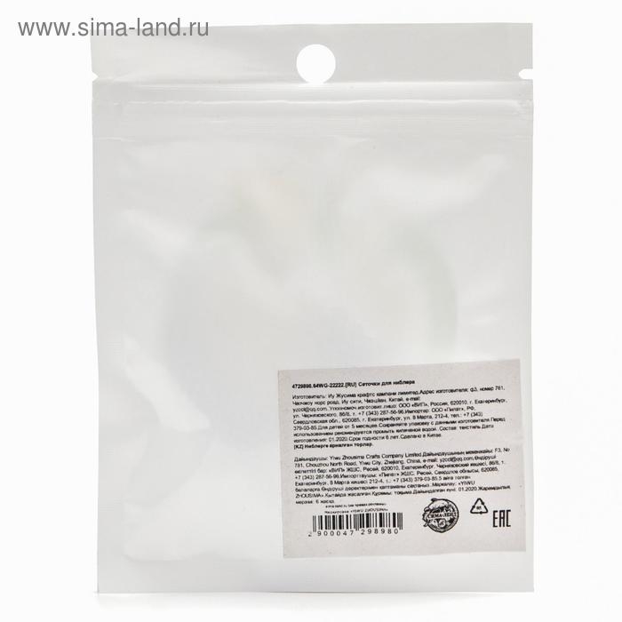 Набор сменных сеточек для ниблера, 2 шт., текстиль, цвет белый