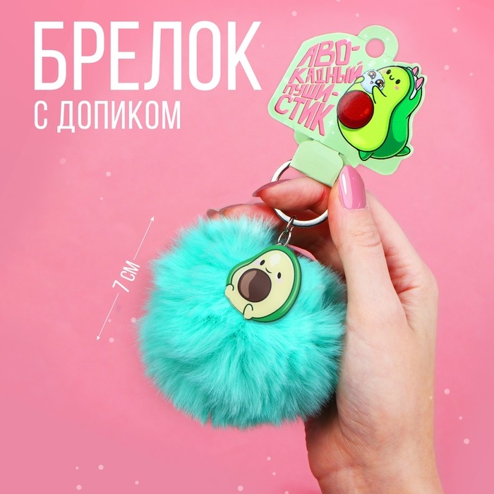 Брелок для ключей пушистик, детский «Авокадный пушистик», 9 х 10 см Брелок для ключей пушистик, детский «Авокадный пушистик», 9 х 10 см