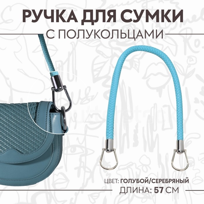 Ручка для сумки, 57 см, цвет голубой Ручка для сумки, 57 см, цвет голубой