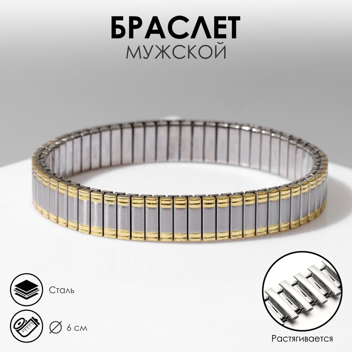 Браслет мужской «Стальной» прямоугольники, цвет золото-серебряный Браслет мужской «Стальной» прямоугольники, цвет золото-серебряный