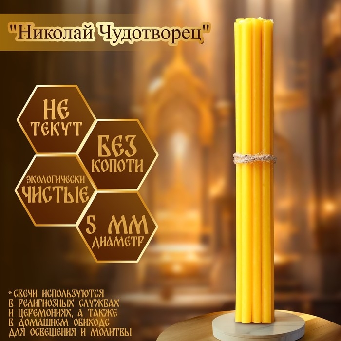 Набор свечей церковных  Набор свечей церковных "Николай Чудотворец" для домашней молитвы, парафин, 12 шт