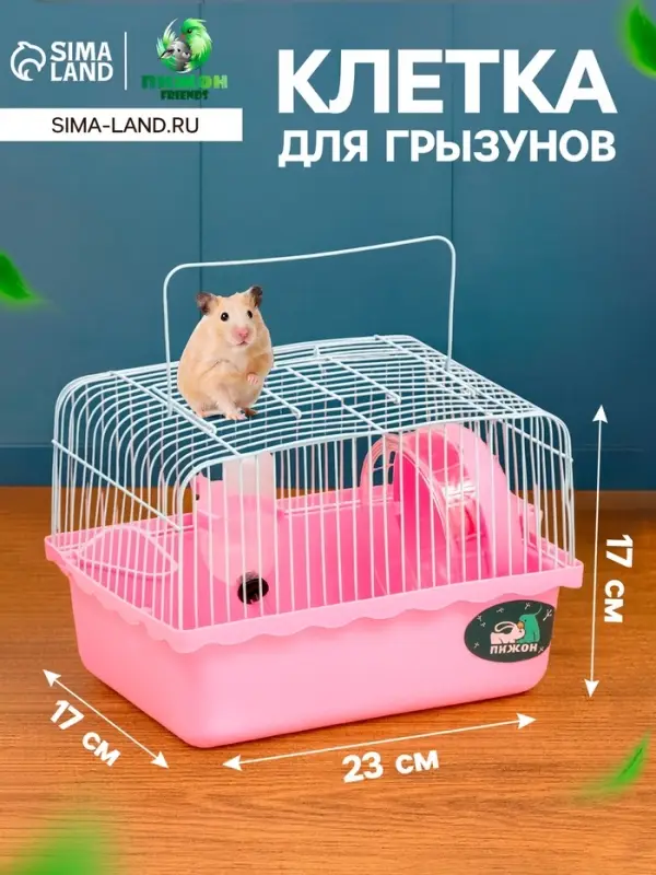 Клетка для грызунов &laquo;Пижон&raquo;, 23&times;17&times;17 см, розовая