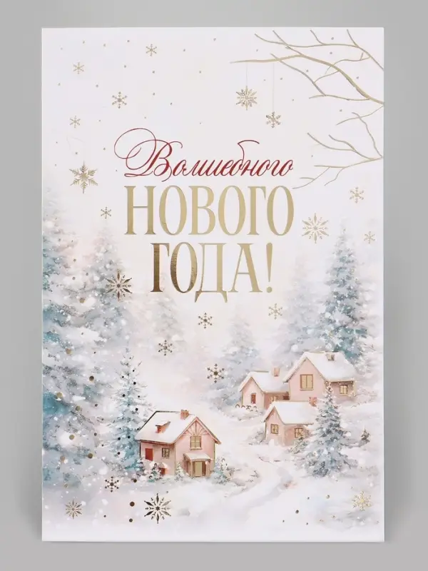 Открытка средняя &laquo;Волшебного нового года!&raquo;, пейзаж, тиснение, 12&times;18 см