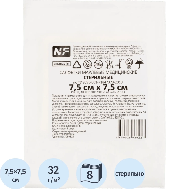 Салфетки стер.7,5смx7,5см №5,пл.32г,8сл,5 шт/уп,Ньюфарм (блистер РЕ)ШК30227